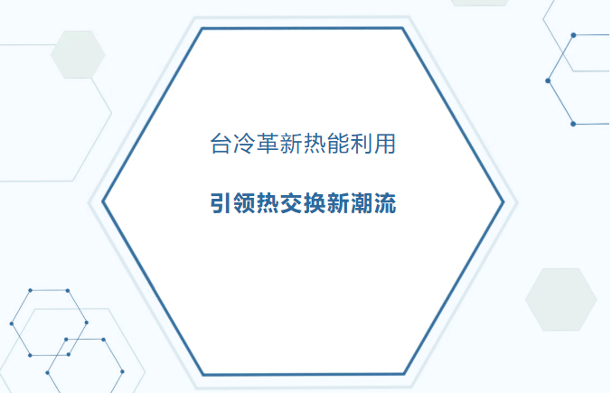 革新热能利用，台冷高温热泵机组引领空间热交换新潮流